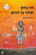 תמונה ממוזערת עבור היו שלום ותודה על הדגים