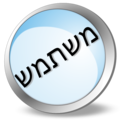 תמונה ממוזערת לגרסה מ־19:56, 28 באוקטובר 2009