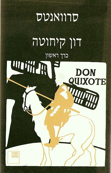 קובץ:Donquix.jpg