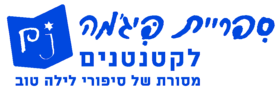 סמליל "ספריית פיג'מה לקטנטנים" בישראל