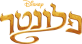 תמונה ממוזערת לגרסה מ־11:24, 11 באוגוסט 2024