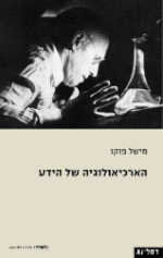 תמונה ממוזערת עבור הארכאולוגיה של הידע