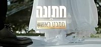 תמונה ממוזערת עבור חתונה ממבט ראשון