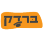 תמונה ממוזערת עבור ברדק (הרכב קומי)