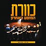 תמונה ממוזערת עבור כוורת - המופע האחרון