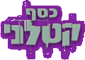 תמונה ממוזערת לגרסה מ־14:19, 1 באוגוסט 2011