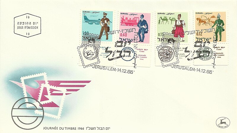 קובץ:Stamp of Israel - Stamp Day 1966 - 100IL - FDC.jpg