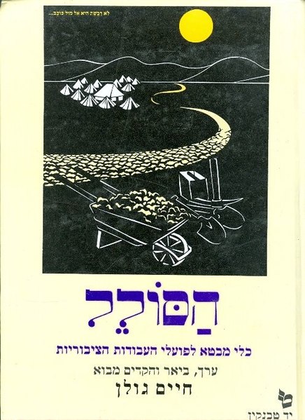 קובץ:HASSOLEL.jpg