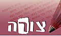 תמונה ממוזערת לגרסה מ־11:31, 28 באוגוסט 2006