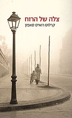 תמונה ממוזערת עבור צלה של הרוח