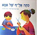 תמונה ממוזערת עבור כיתה אל"ף של אמא