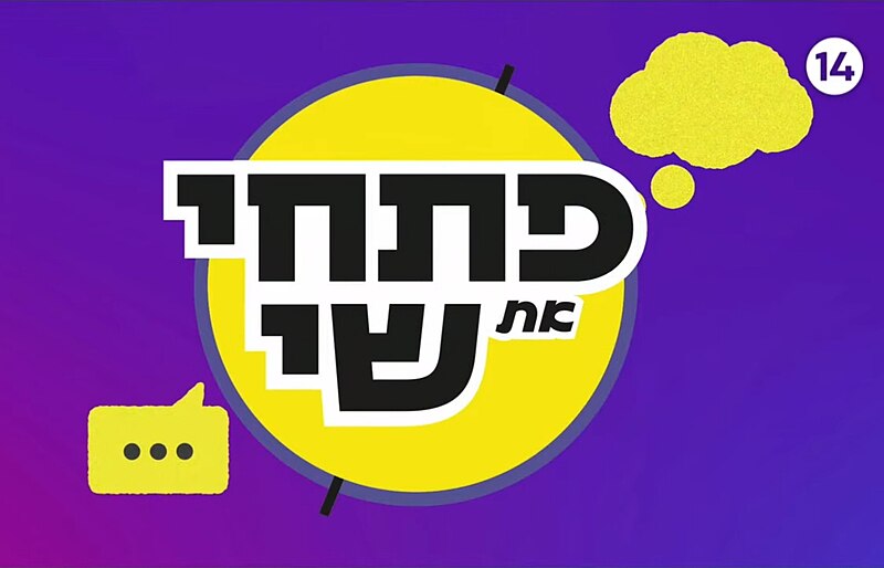 קובץ:Logo TV Show-Fatkhi Et Shay-Now14;Gm.jpg