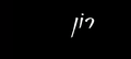 תמונה ממוזערת לגרסה מ־12:53, 24 באפריל 2015