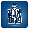 תמונה ממוזערת לגרסה מ־18:23, 24 בינואר 2019