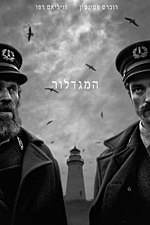 תמונה ממוזערת עבור המגדלור (סרט, 2019)