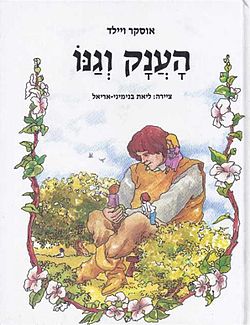 כריכת הענק וגנו בהוצאת מודן משנת 1988 בעיבוד של אהרון בר ואיוריה של ליאת בנימיני-אריאל