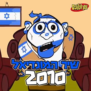 שיר המונדיאל