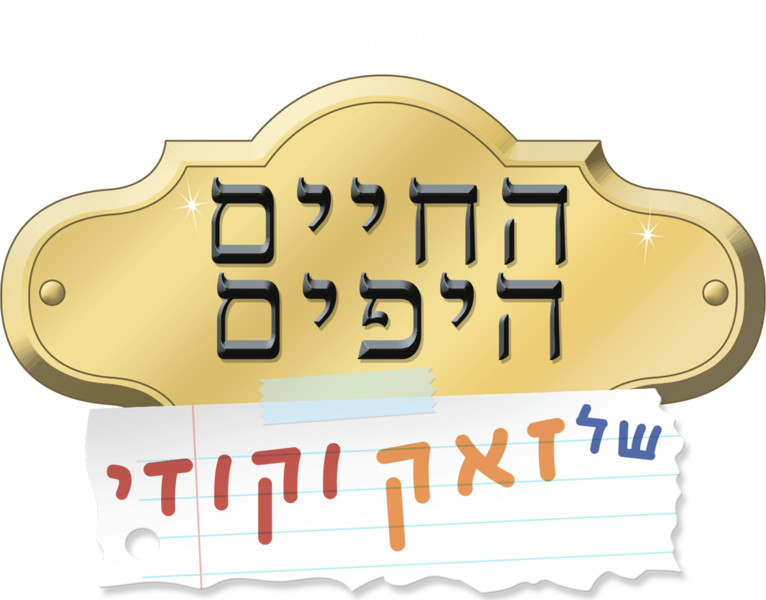 קובץ:260px-The Suite Life Cover.png