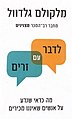 תמונה ממוזערת לגרסה מ־21:33, 19 בדצמבר 2021