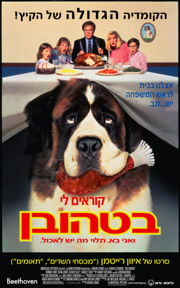 קוראים לי בטהובן