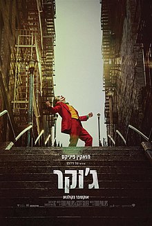 ג'וקר 2019