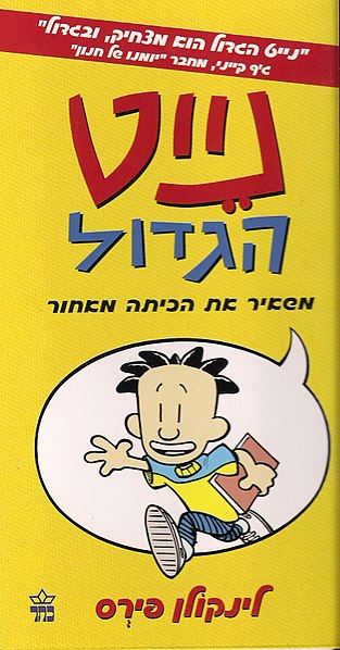 קובץ:Bignate.JPG