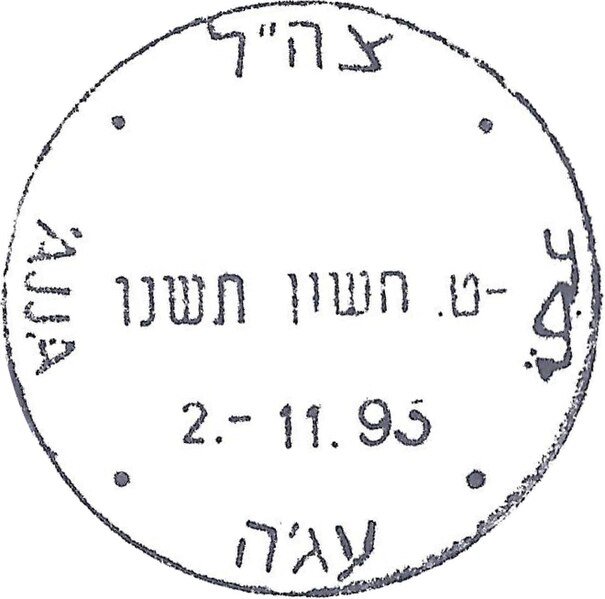 קובץ:IDF - OSLO B - Iron postmark - AJJA.jpg