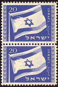 Israel Flag stamp 1949 - Isracl.JPG