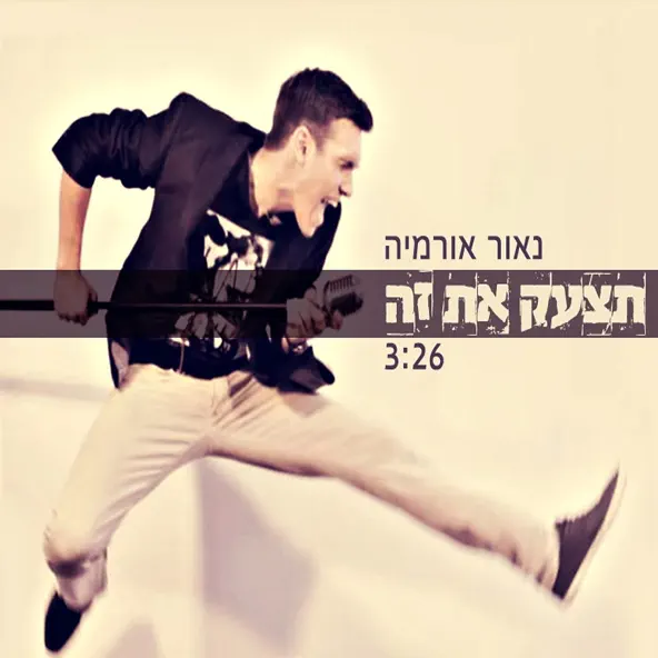 קובץ:תצעק את זה - נאור אורמיה.webp