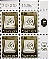 צמודת גלופה מיום 14.09.1967 של בול בערך נקוב 0.40 ל"י מסדרת סמלי ערים א'