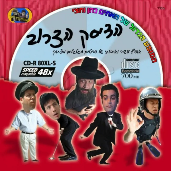 קובץ:הדיסק הצרוב.png