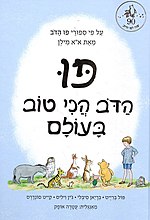 תמונה ממוזערת עבור פו הדב הכי טוב בעולם