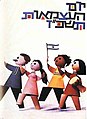19 שנים למדינת ישראל, ה'תשכ"ז-1967 עיצוב: גדעון קייך