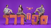 תמונה ממוזערת עבור ספיידרז