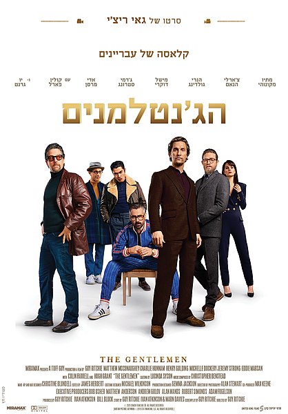 קובץ:הג'נטלמנים.jpg