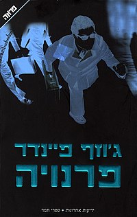 כריכת הספר בעברית