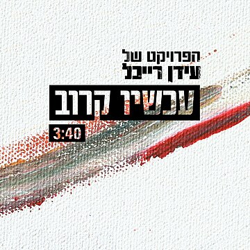 עכשיו קרוב