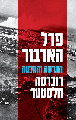 עטיפת המהדורה העברית של הספר