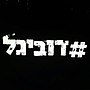 תמונה ממוזערת עבור דוביגל