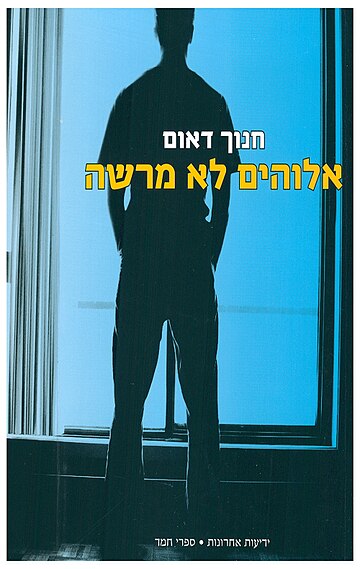 אלוהים לא מרשה