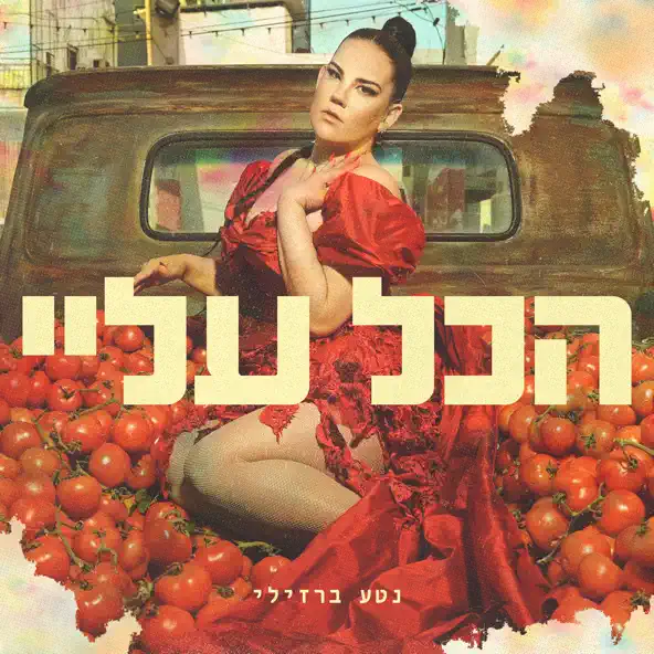 קובץ:הכל עליי - נטע ברזילי.webp