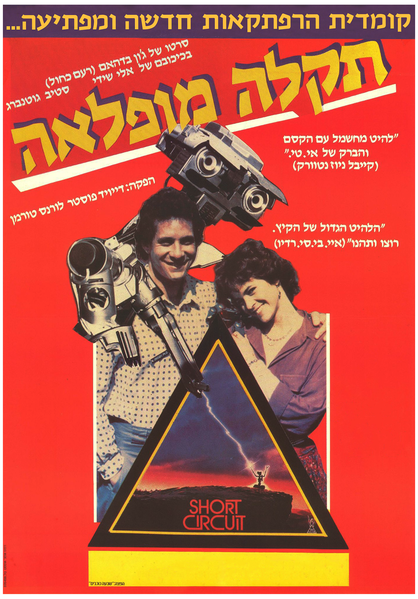 קובץ:תקלה מופלאה כרזה עברית HD.png