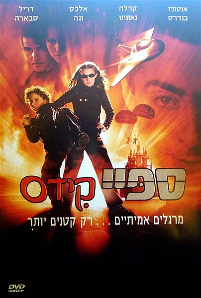 קובץ:Spy Kids Film.jpg