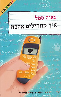 איך מתחילים אהבה