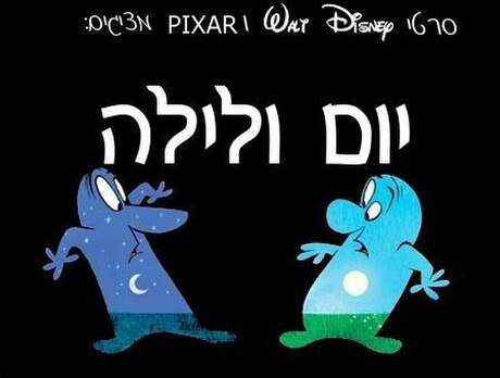 יום ולילה