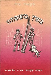 עטיפת הספר, הוצאת אמנות, תל אביב 1966