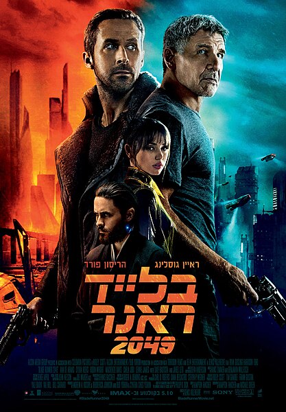 קובץ:Blade Runner 2049 Hebrew.jpeg