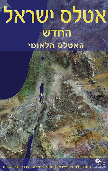 קובץ:Atlas of srael, The New National Atlas book cover.jpeg