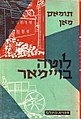 תמונה ממוזערת לגרסה מ־09:36, 17 באוגוסט 2010