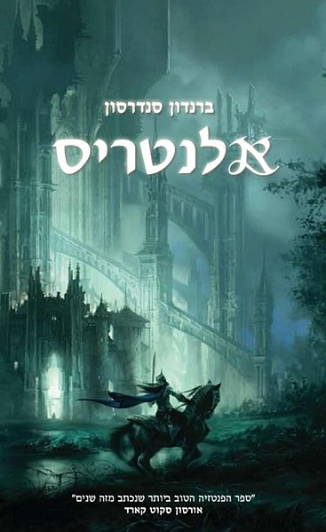 קובץ:Elantris.jpg